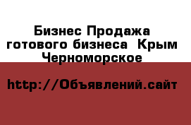 Бизнес Продажа готового бизнеса. Крым,Черноморское